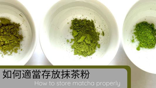 如何適當存放茶粉?How to store matcha properly?