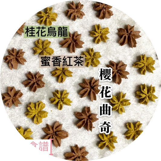 曲奇食譜【烏龍茶|紅茶口味】