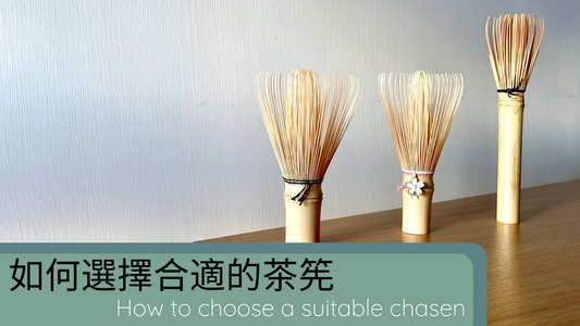 如何選購合適自己的茶筅?How to choose a suitable chasen?
