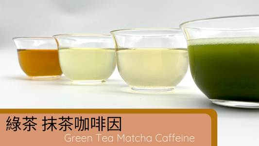 抹茶 紅茶 綠茶的咖啡因 Tea Caffeine