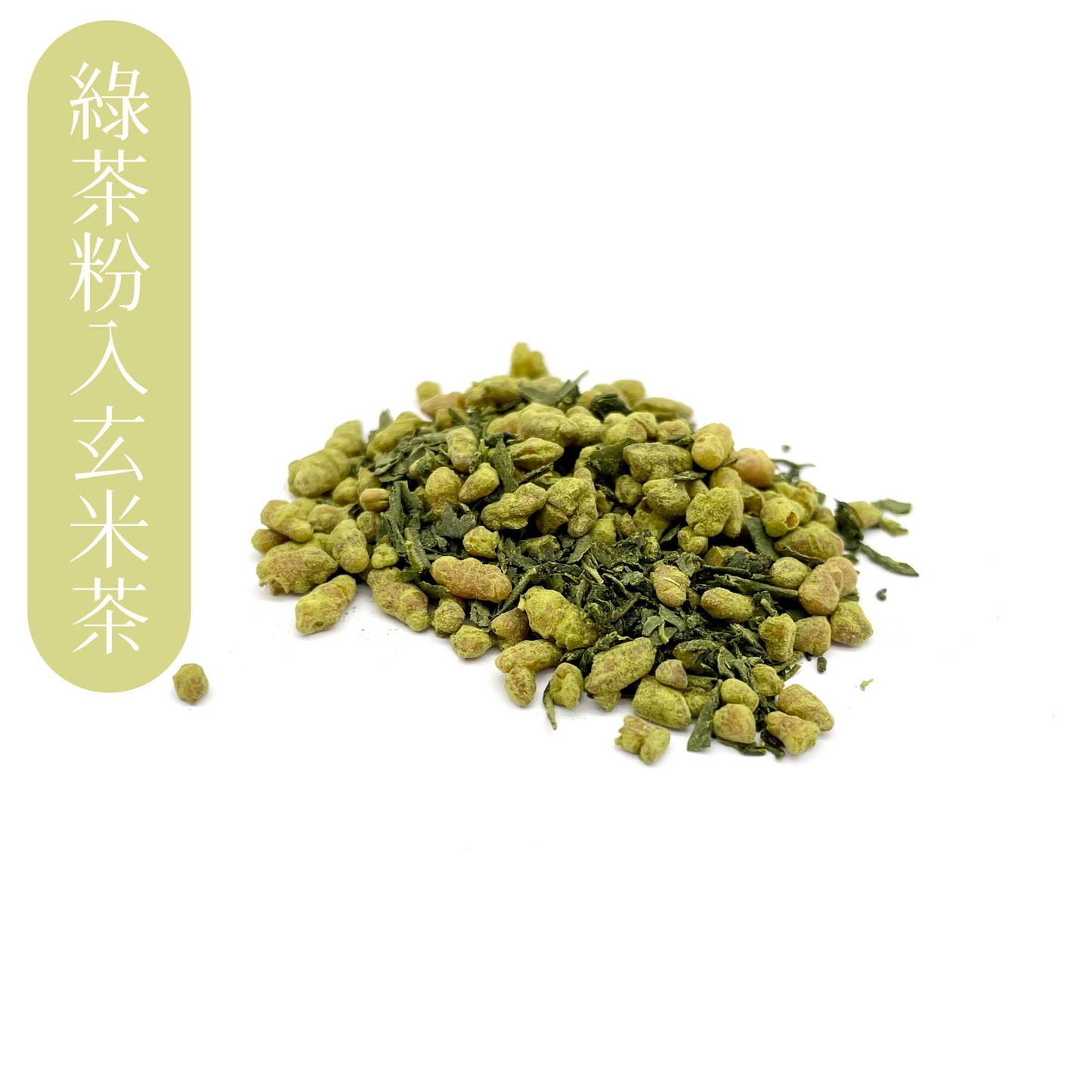 綠茶粉入玄米茶