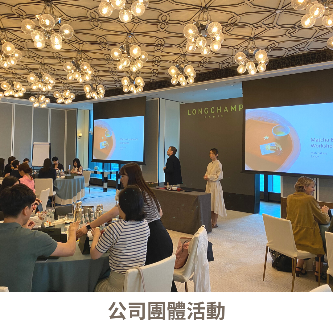 抹茶體驗 | 工作坊 | 課程 | 客戶體驗 | 公司團體活動