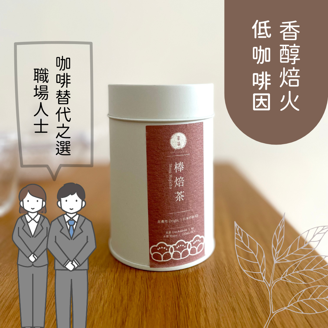 一級棒茶