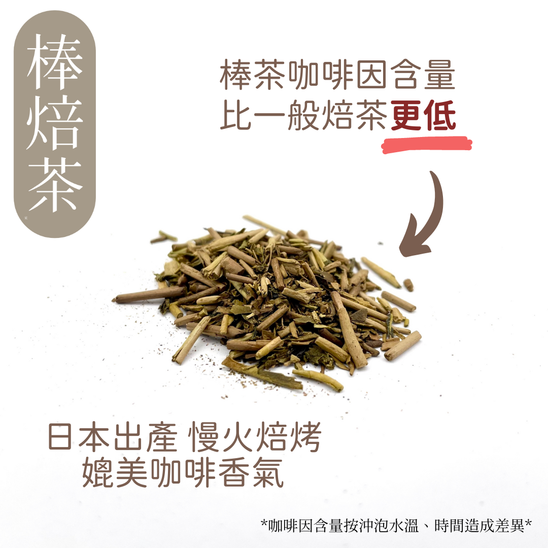 一級棒茶
