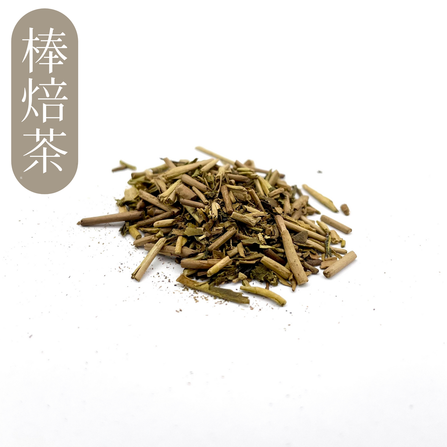 一級棒茶