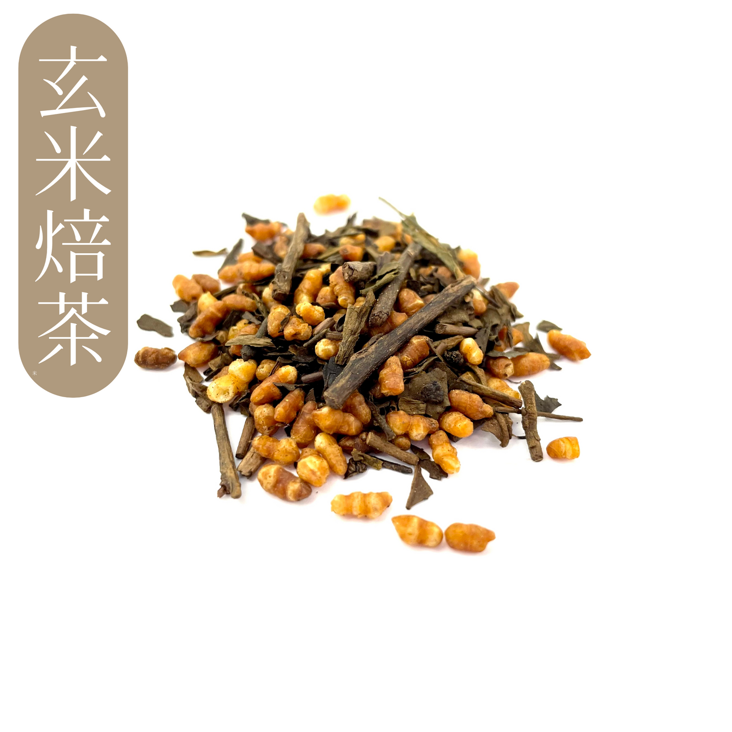特調玄米焙茶