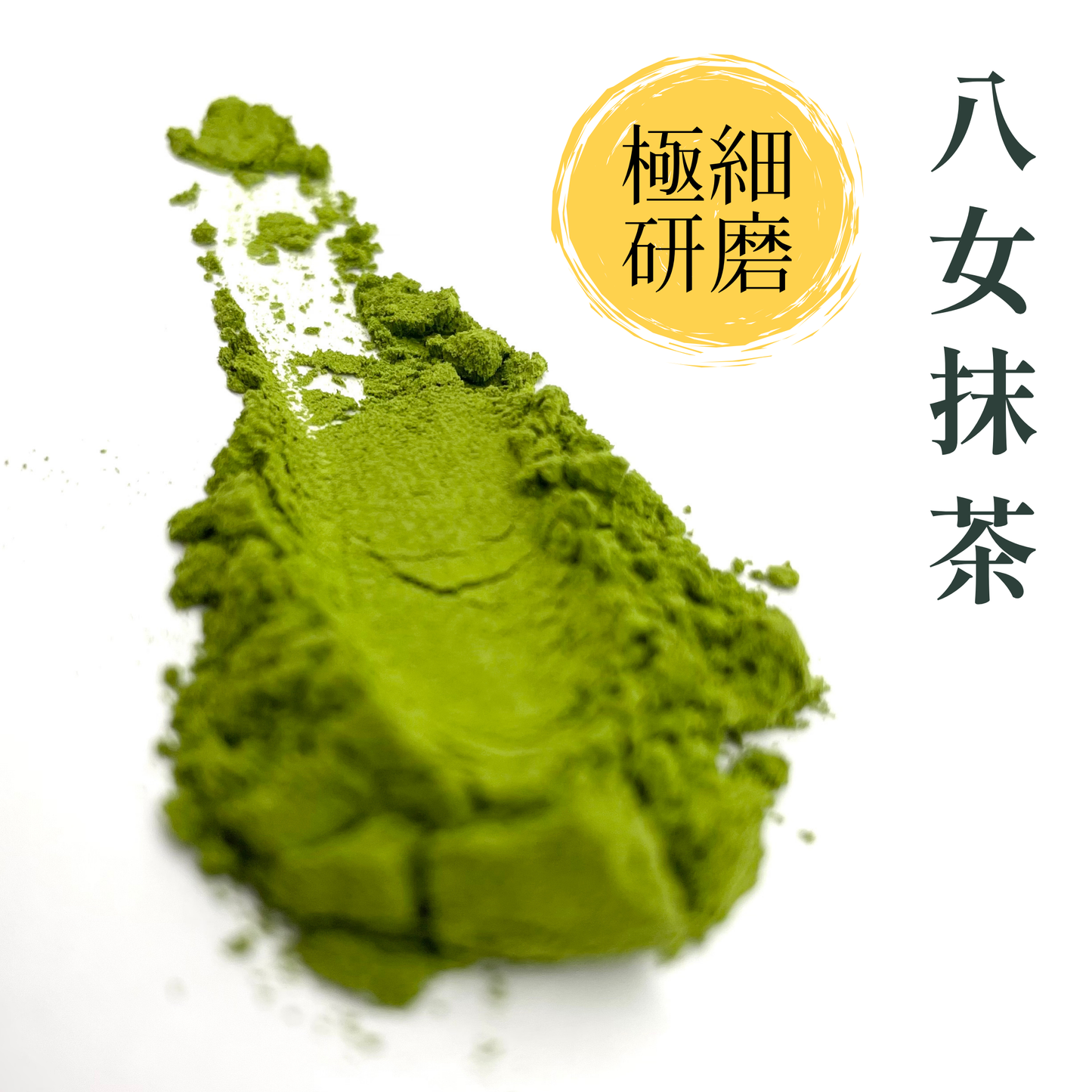 八女抹茶