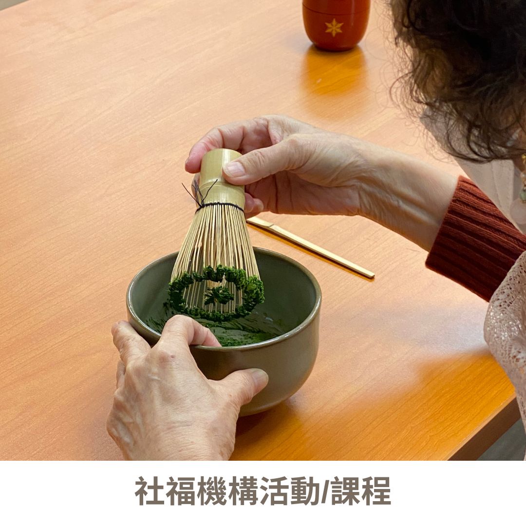 抹茶體驗 | 工作坊 | 課程 | 茶道到校活動 | 長者青少年活動