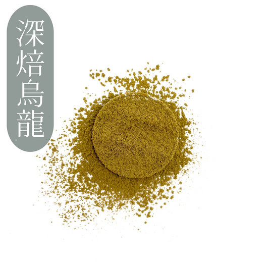 深焙火烏龍茶粉 用於拿鐵及烘焙 | Deep Roasted Oolong Tea Powder for Lattes & Baking