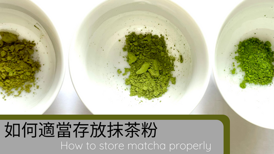 如何適當存放茶粉？How to store matcha properly?