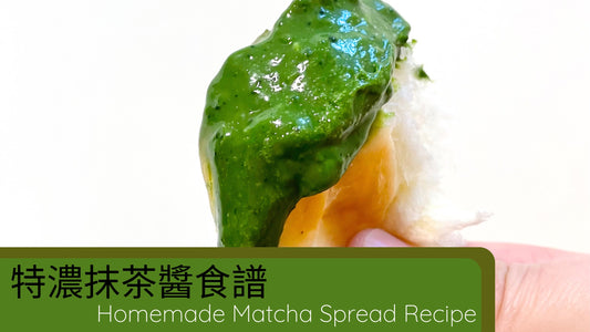 特濃抹茶醬食譜 Homemade Matcha Spread Recipe