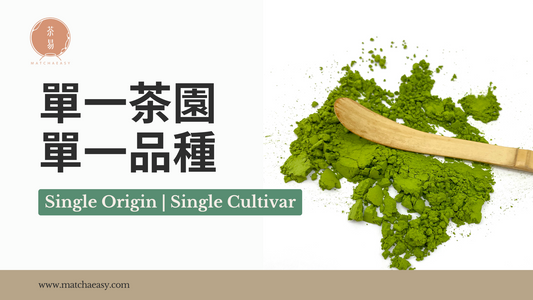 單一產地 單一品種 Single Origin Tea