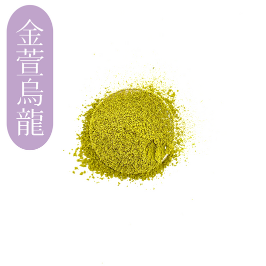 金萱烏龍茶粉 用於拿鐵及烘焙 | Jinxuan Oolong Tea Powder for Lattes & Baking