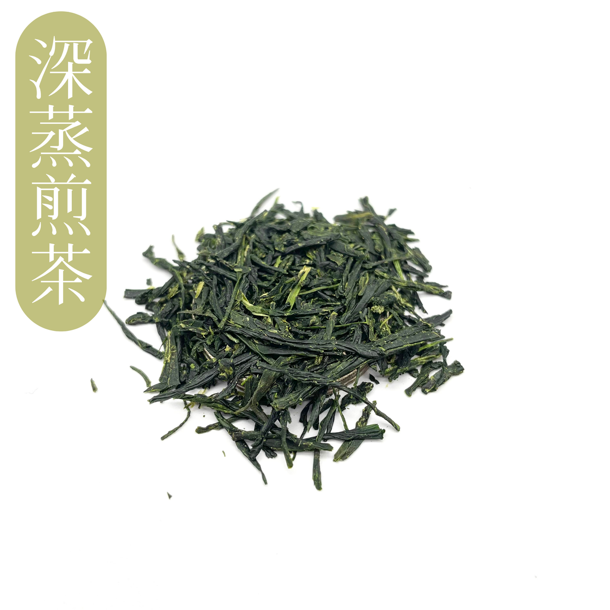 經較長蒸菁時間處理的深蒸煎茶，葉片細緻柔韌，色澤青翠。